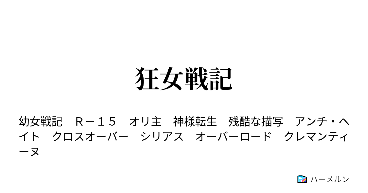 狂女戦記 ハーメルン