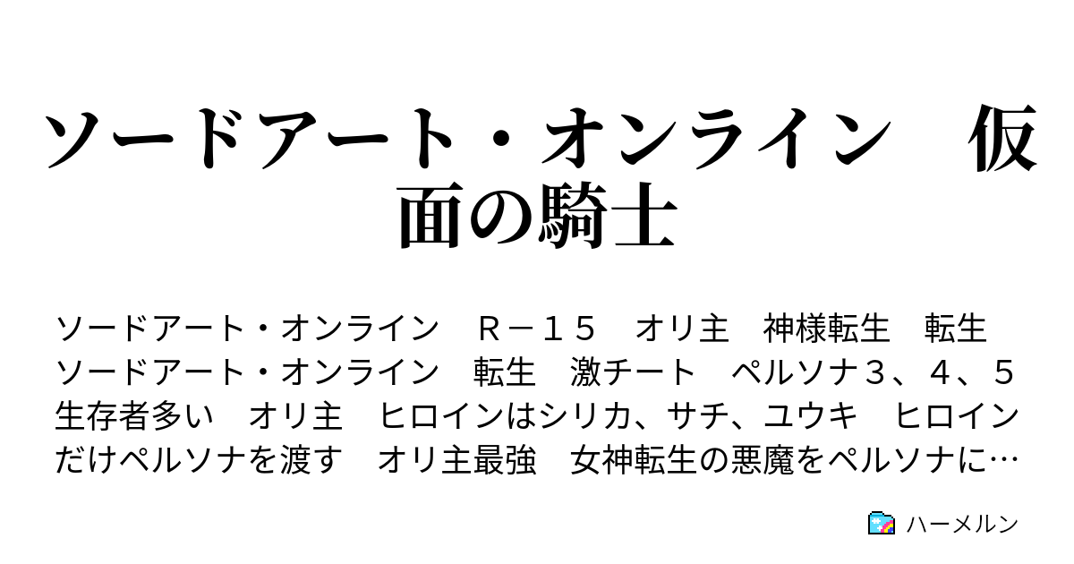 ソードアート オンライン 仮面の騎士 ハーメルン