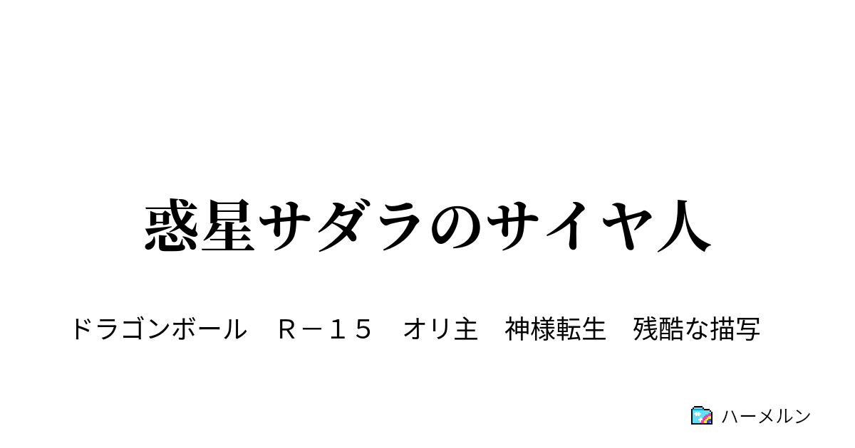 惑星サダラのサイヤ人 ハーメルン