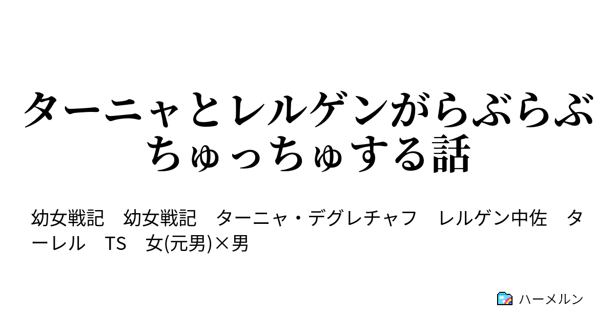 ターニャとレルゲンがらぶらぶちゅっちゅする話 ターニャとレルゲンの温かいお風呂 二人の朝 ハーメルン