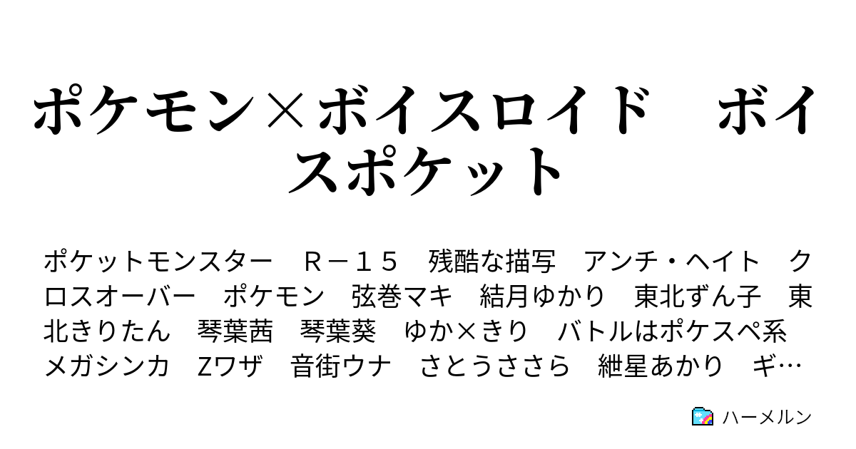 ポケモン ボイスロイド ボイスポケット 50 炎z 発射準備 ハーメルン