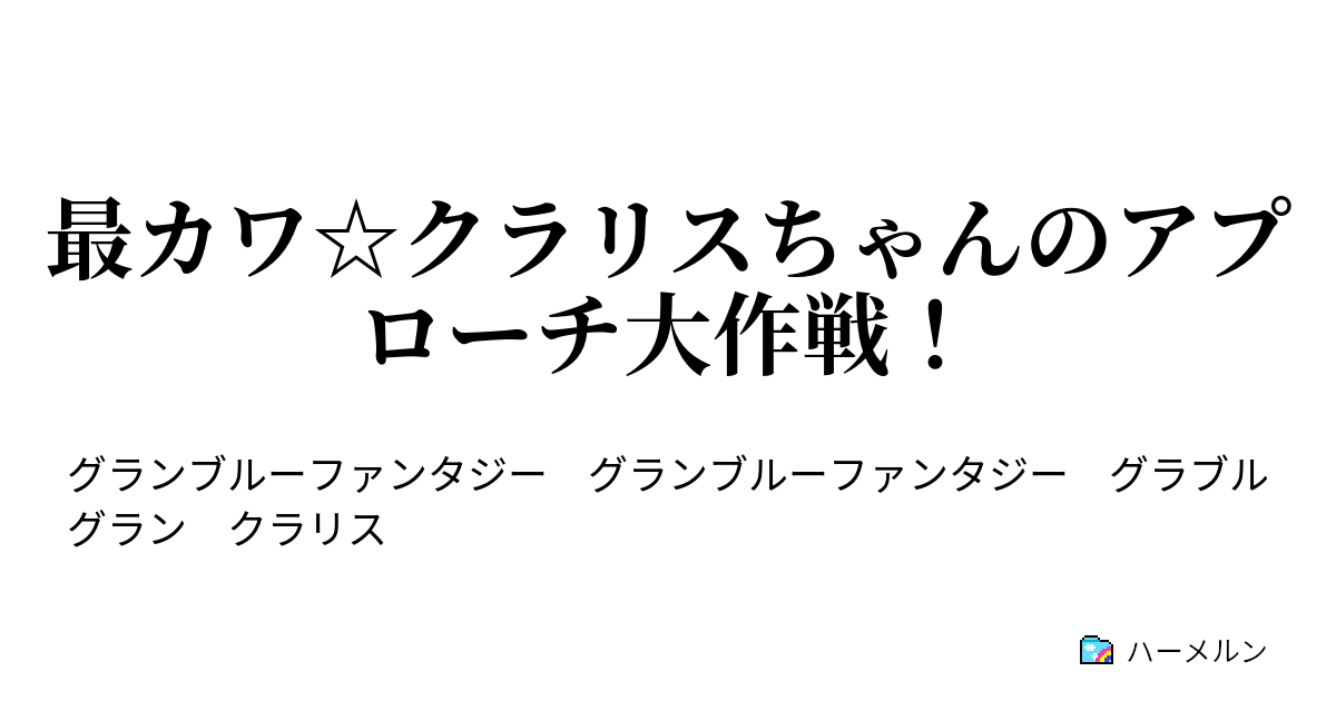 最カワ クラリスちゃんのアプローチ大作戦 ハーメルン