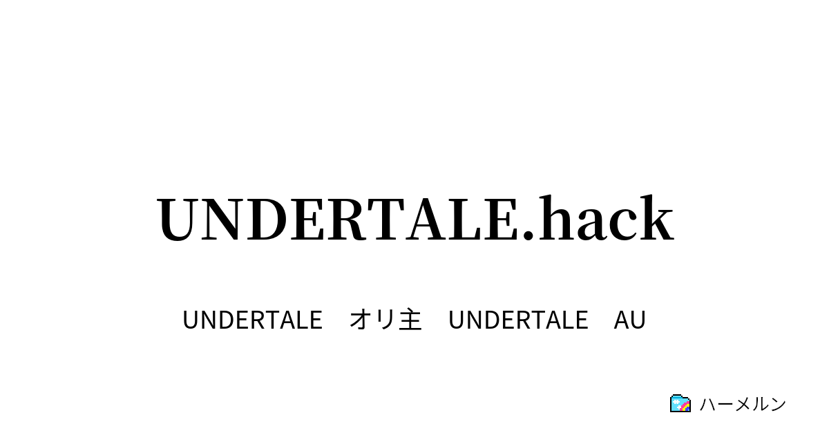 Undertale Hack 始まり ハーメルン
