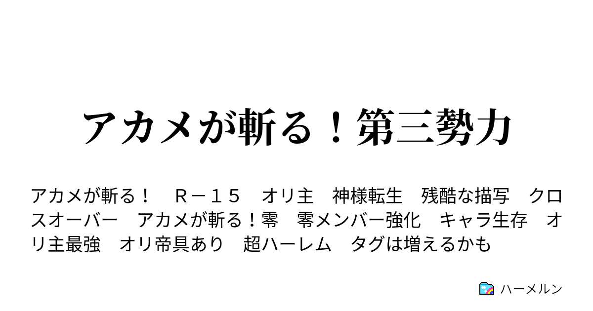 アカメが斬る 第三勢力 ｖｓ三獣士 ハーメルン