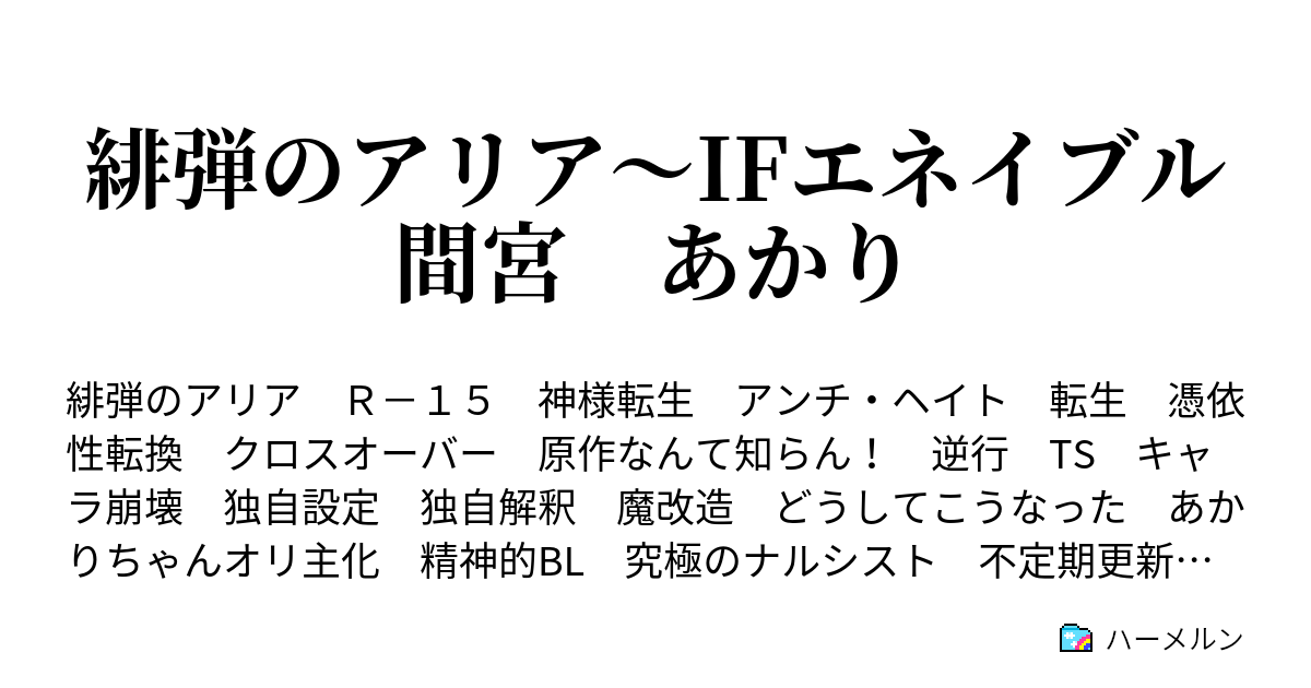 緋弾のアリア Ifエネイブル間宮 あかり あかりちゃん 私あかり お昼休憩 ハーメルン