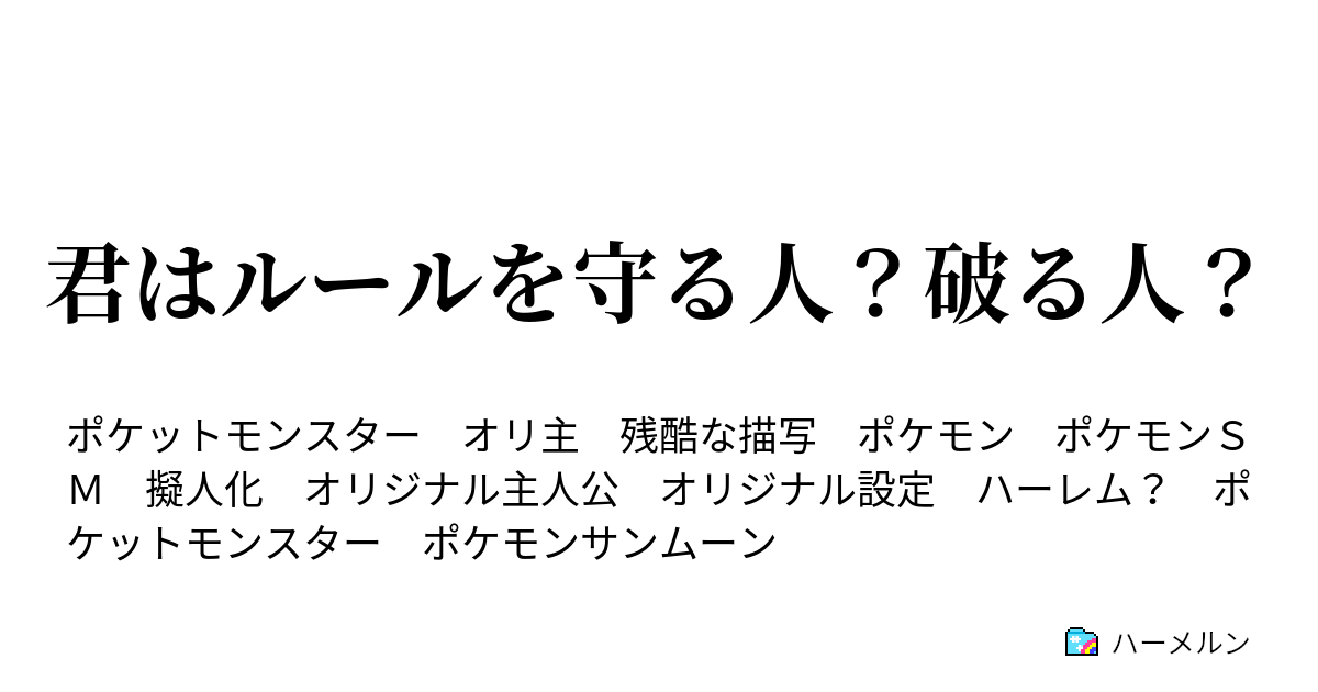 君はルールを守る人 破る人 第七話 ハーメルン