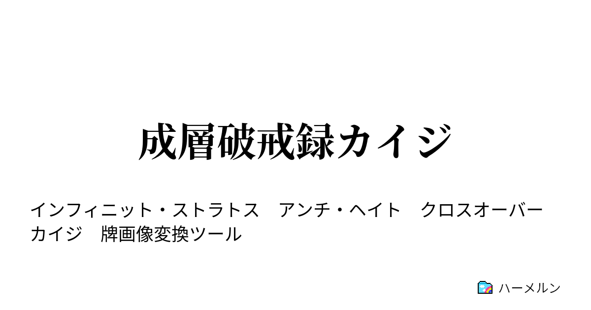 成層破戒録カイジ ハーメルン