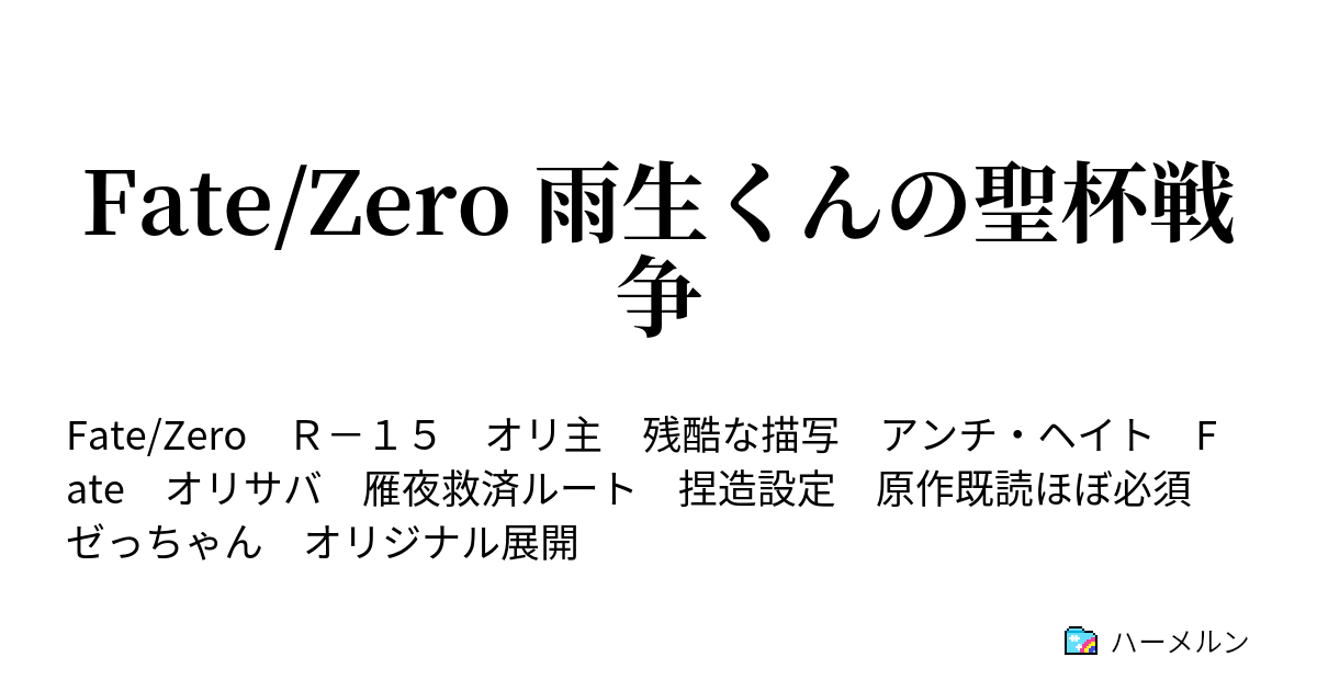 Fate Zero 雨生くんの聖杯戦争 ハーメルン