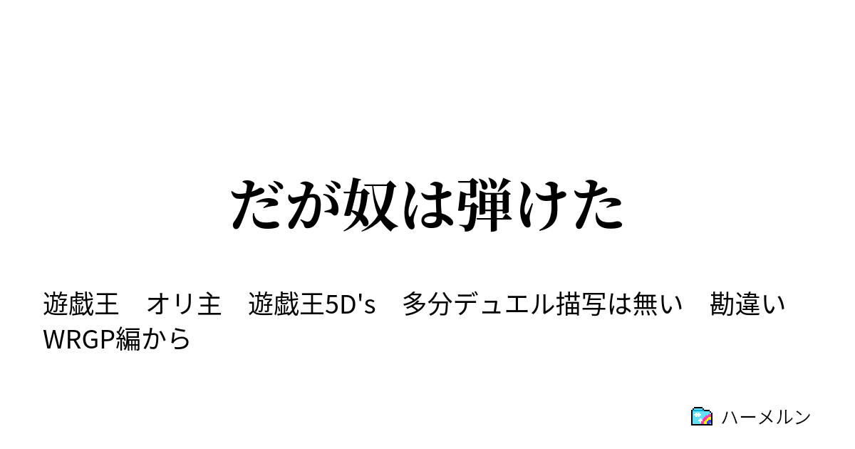 だが奴は弾けた ハーメルン