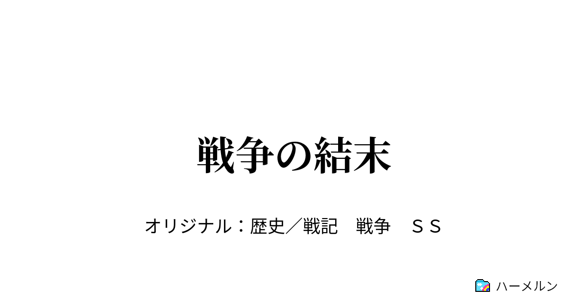 戦争の結末 戦争の結末 ハーメルン