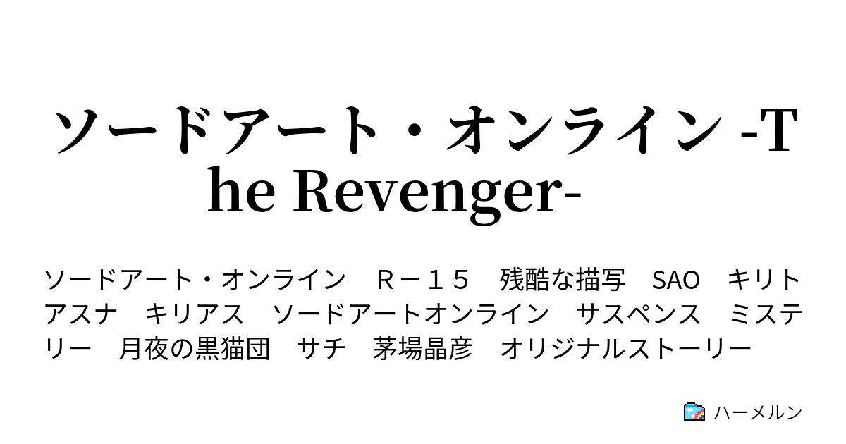 ソードアート オンライン The Revenger ハーメルン