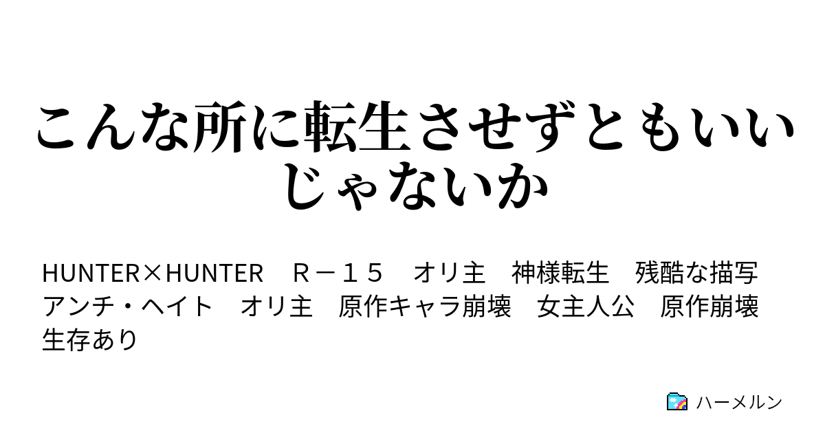 こんな所に転生させずともいいじゃないか ハーメルン