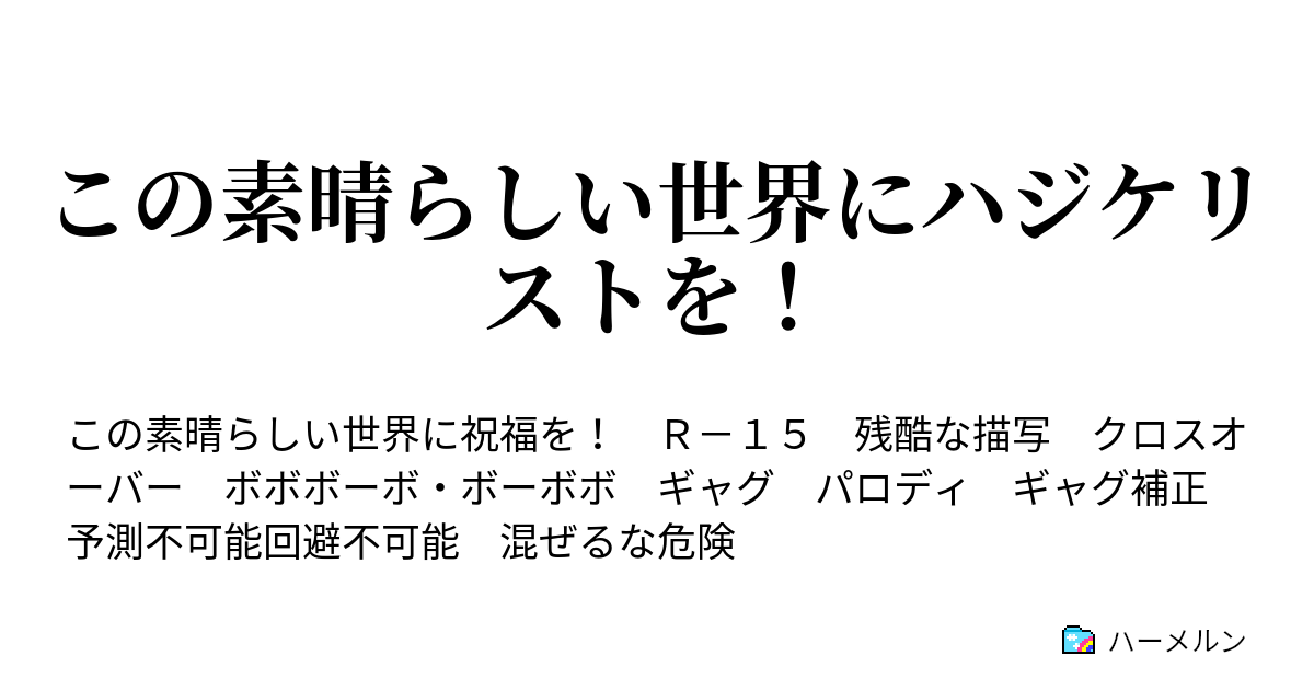 この素晴らしい世界にハジケリストを 奥義77 遊園地ってすばらしい ハーメルン