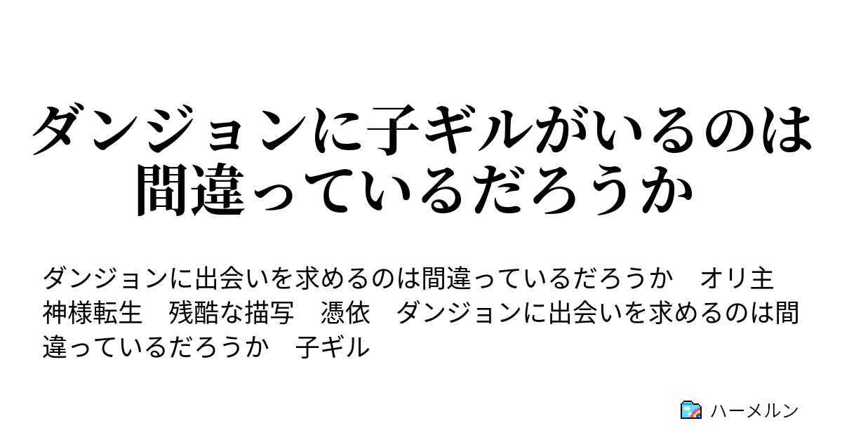 ダンジョンに子ギルがいるのは間違っているだろうか ハーメルン