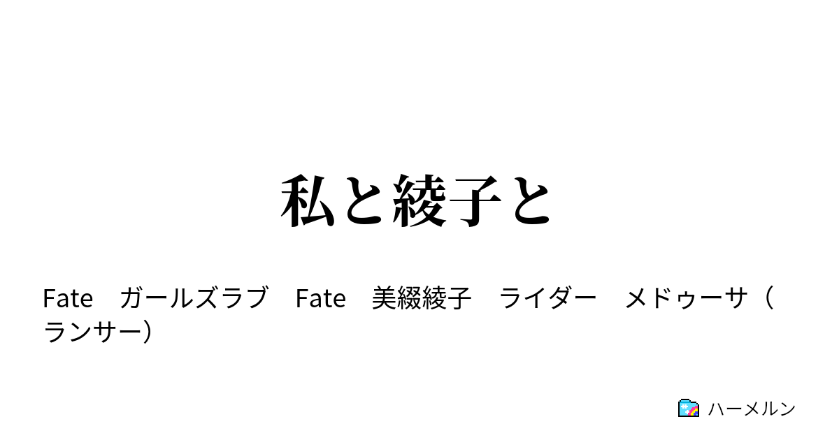 私と綾子と ハーメルン