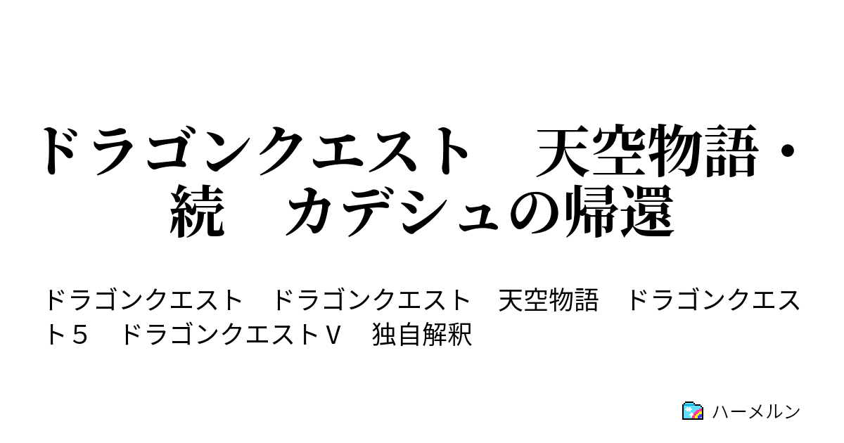 ドラゴンクエスト 天空物語 続 カデシュの帰還 ハーメルン