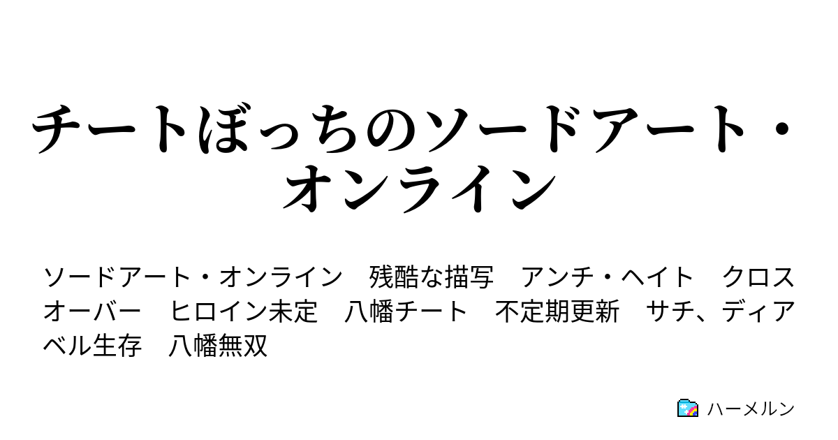 チートぼっちのソードアート オンライン ハーメルン