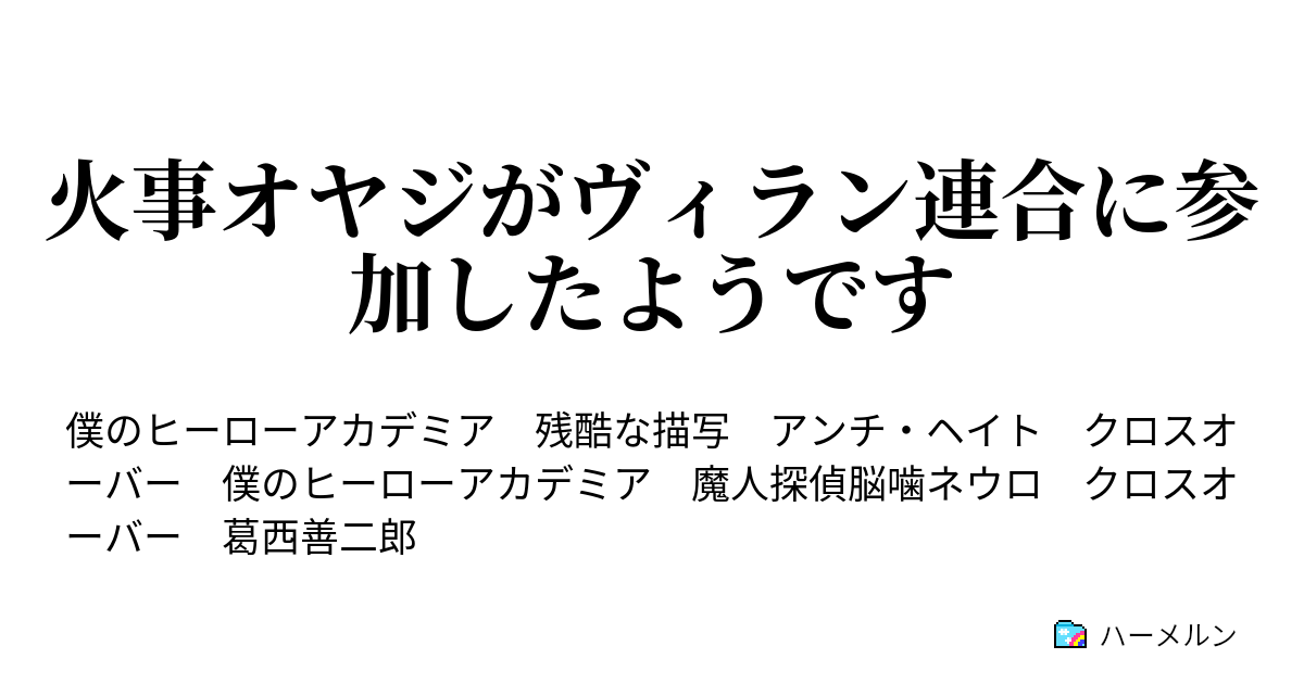 火事オヤジがヴィラン連合に参加したようです ハーメルン