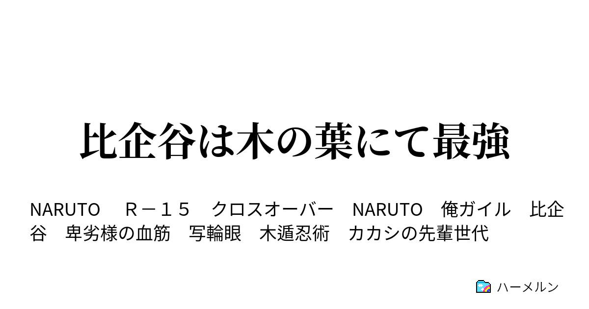 比企谷は木の葉にて最強 ハーメルン