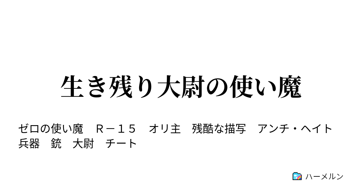 生き残り大尉の使い魔 ハーメルン