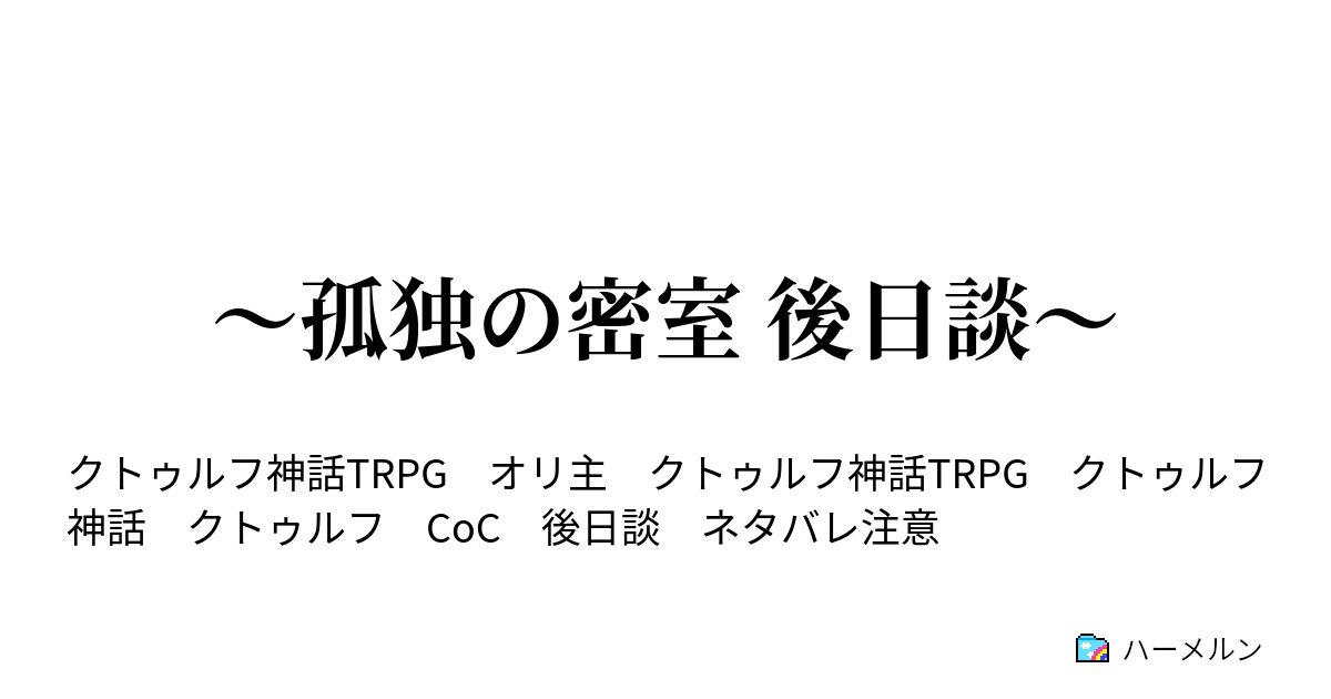 孤独の密室 後日談 孤独の密室 後日談 0説 ハーメルン