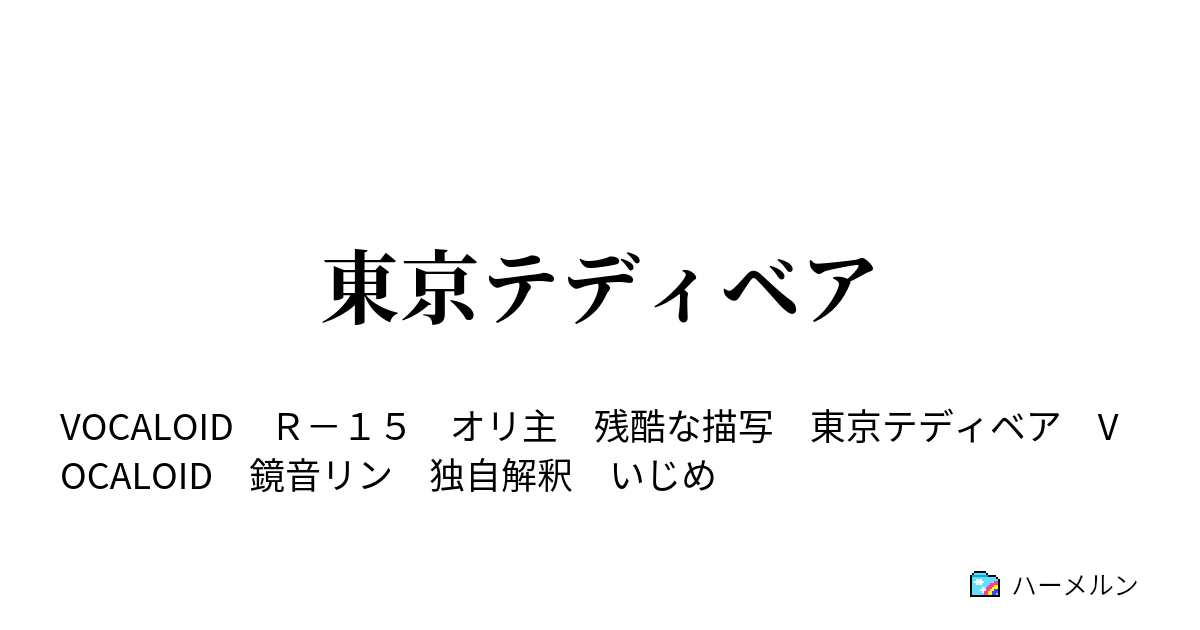 東京テディベア ハーメルン