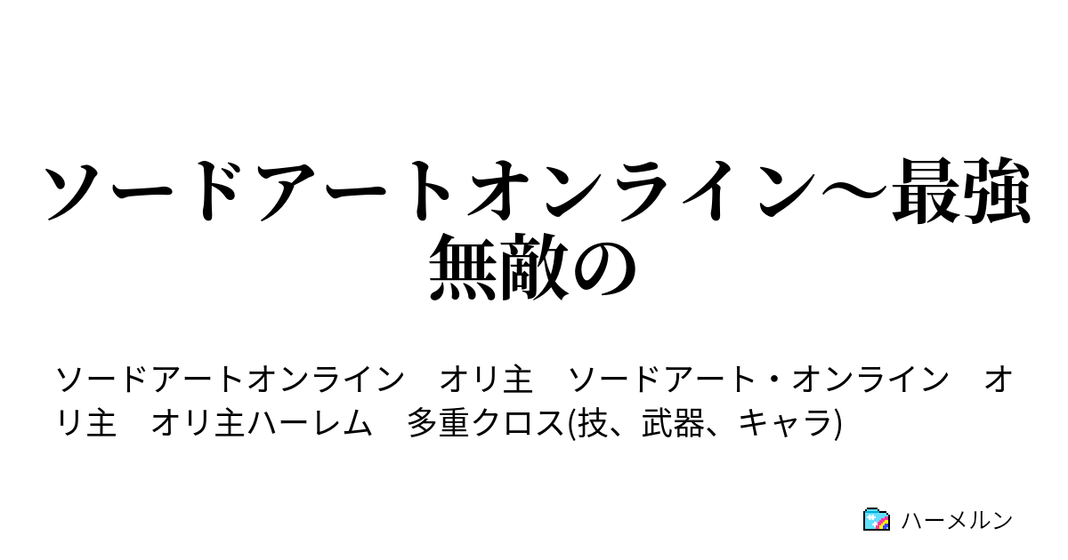 ソードアートオンライン 最強無敵の 一番大事なものはカルシウム ハーメルン