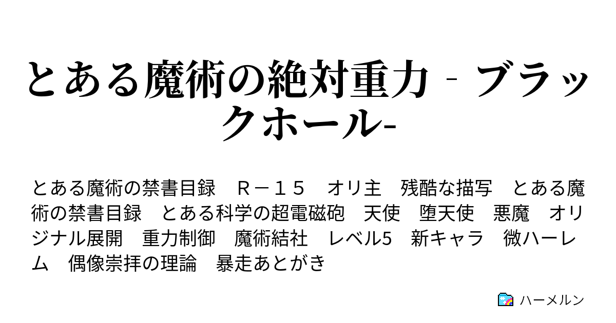 とある魔術の絶対重力 ブラックホール ハーメルン