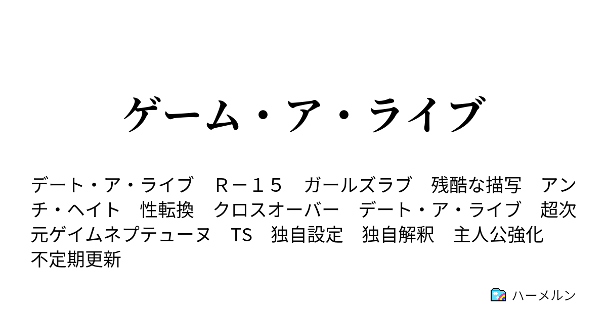 ゲーム・ア・ライブ - ハーメルン