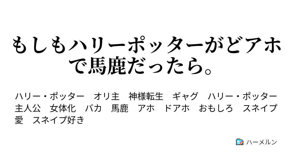 もしもハリーポッターがどアホで馬鹿だったら 第十二章 最悪の痛手 ハーメルン