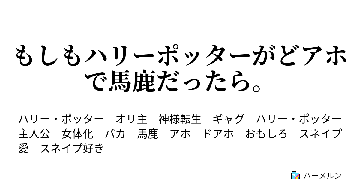 もしもハリーポッターがどアホで馬鹿だったら ハーメルン