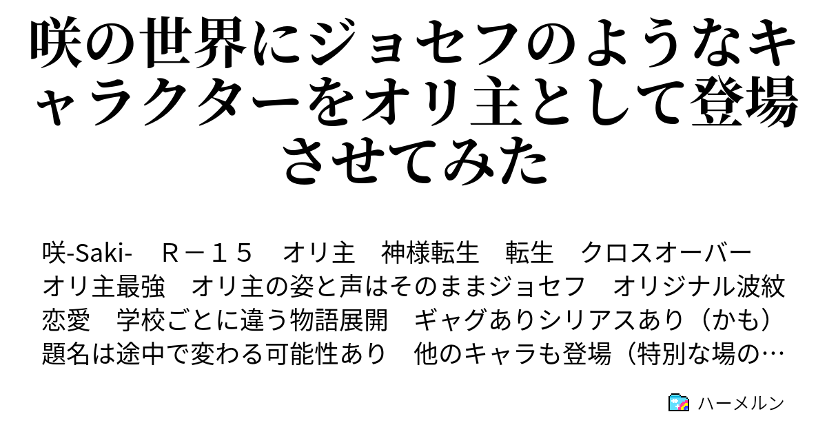 咲の世界にジョセフのようなキャラクターをオリ主として登場させてみた ハーメルン