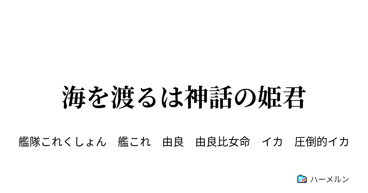 海を渡るは神話の姫君 海を渡るは神話の姫君 ハーメルン