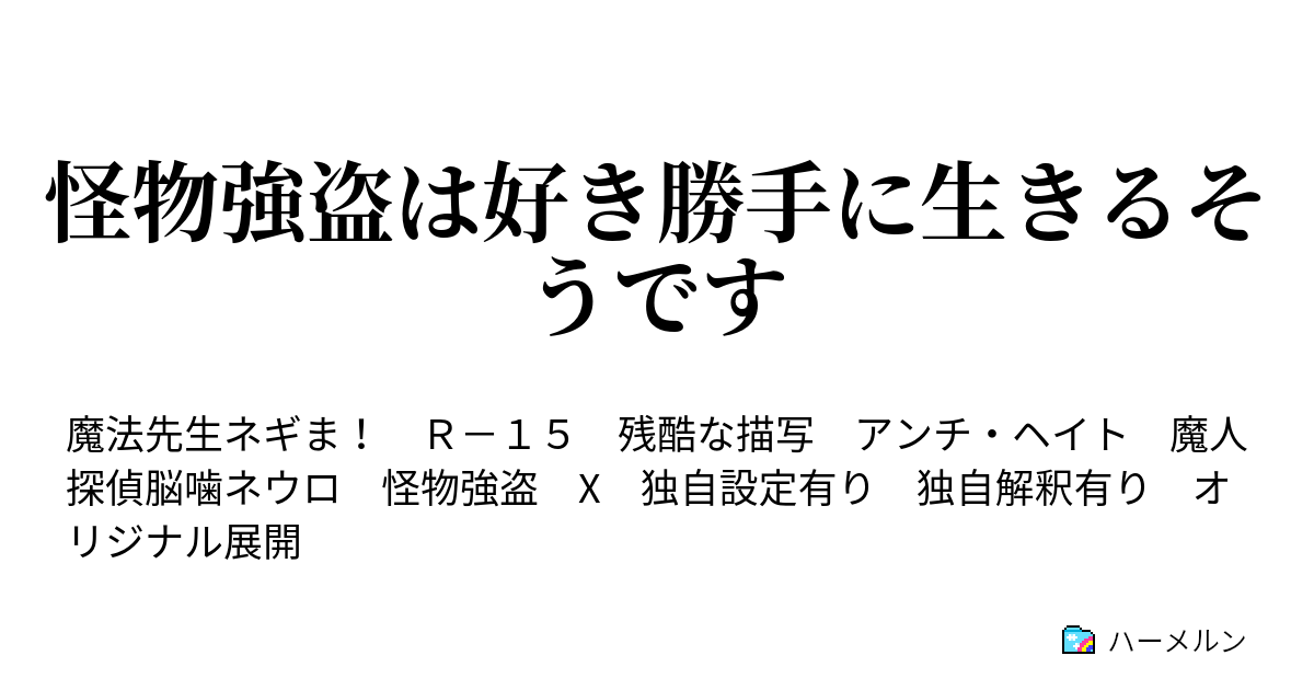 怪物強盗は好き勝手に生きるそうです ハーメルン