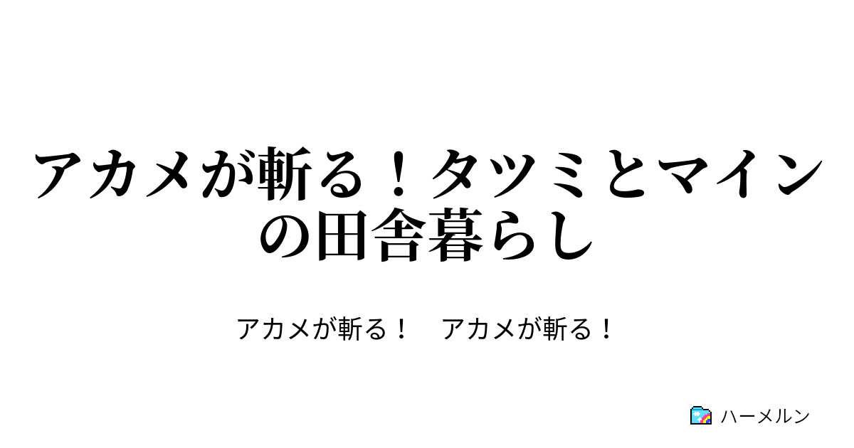 アカメが斬る タツミとマインの田舎暮らし 俺たち家族の一日 ハーメルン