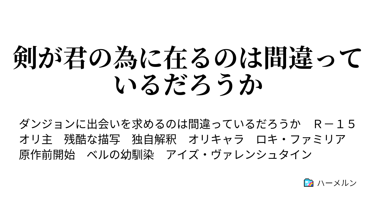 剣が君の為に在るのは間違っているだろうか ハーメルン