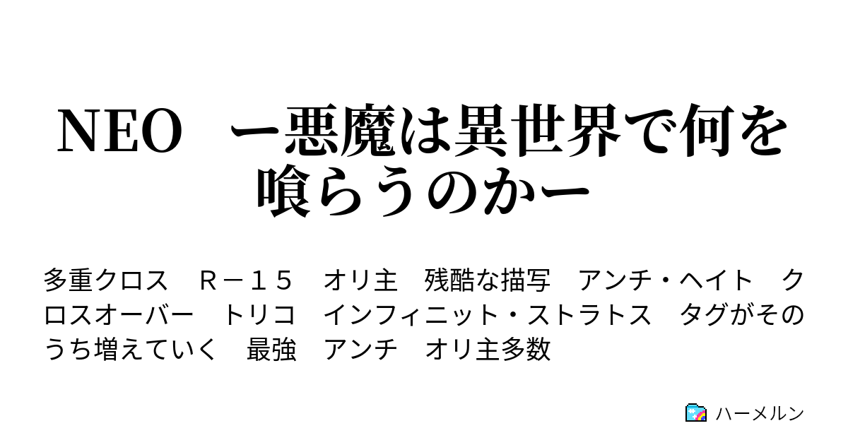 Neo ー悪魔は異世界で何を喰らうのかー ハーメルン