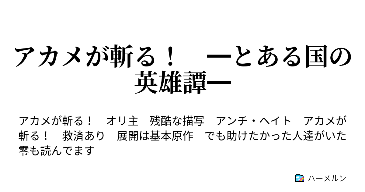 アカメが斬る とある国の英雄譚 エピソード ２ ２ ハーメルン