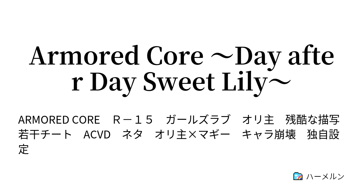 Armored Core Day After Day Sweet Lily Mechanized Memories ハーメルン