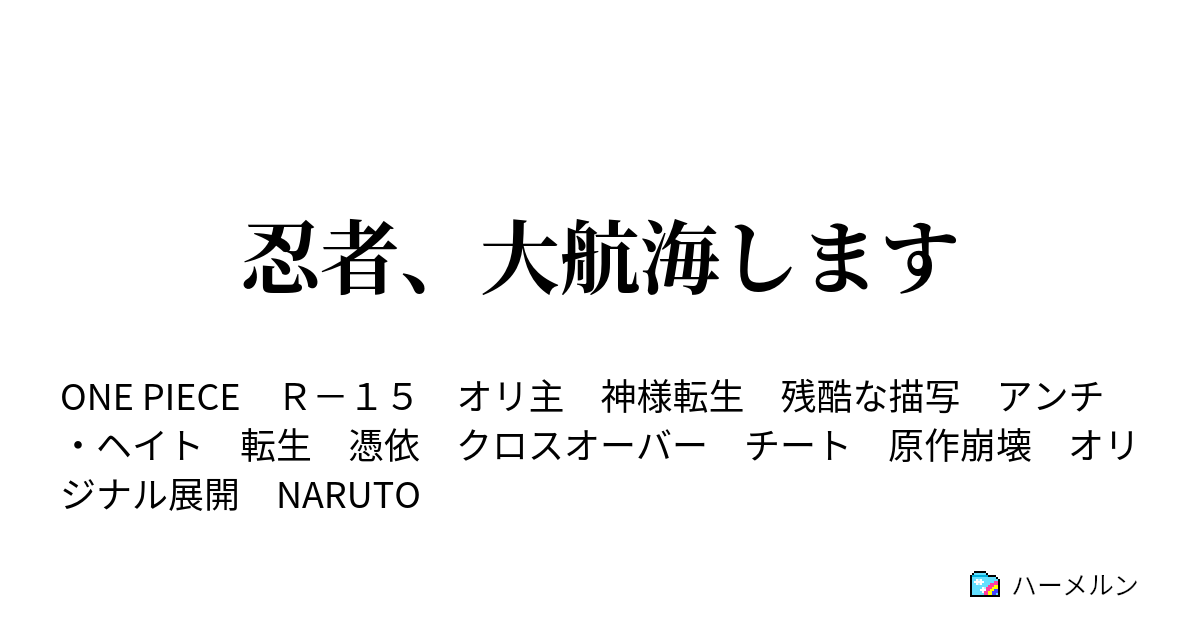 忍者 大航海します ハーメルン