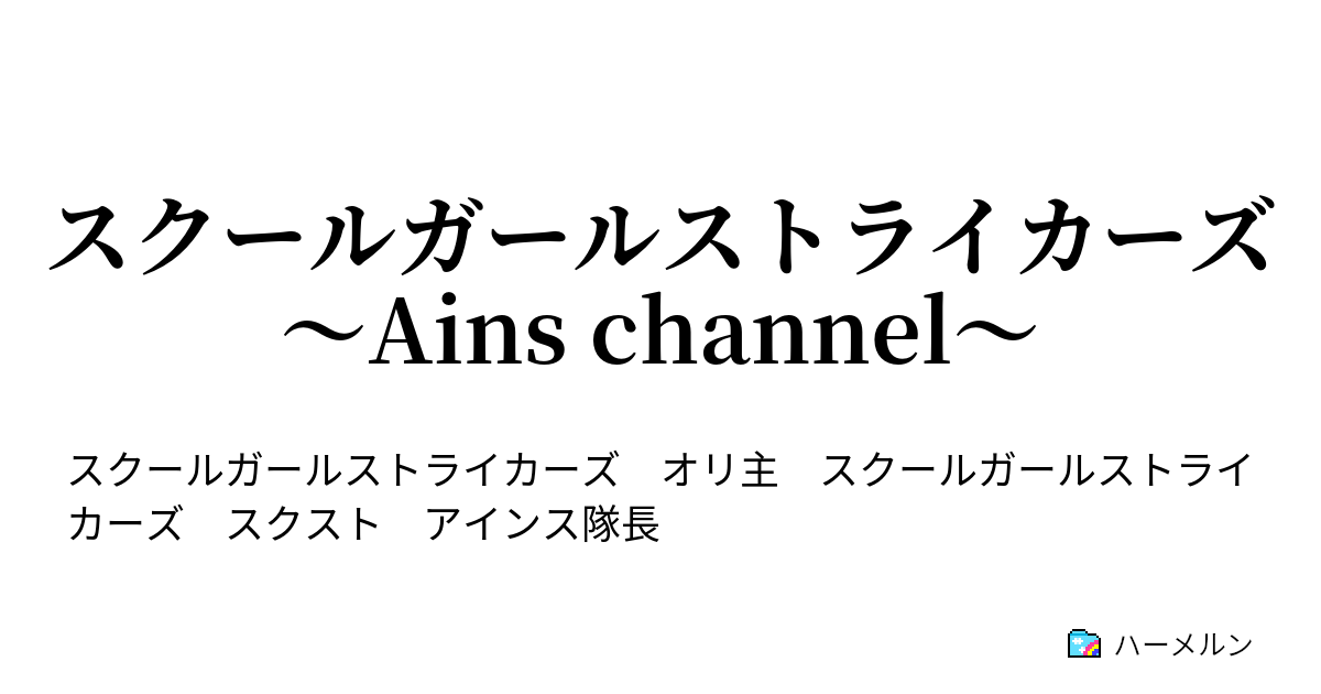 スクールガールストライカーズ Ains Channel 依咲里の熱 ハーメルン