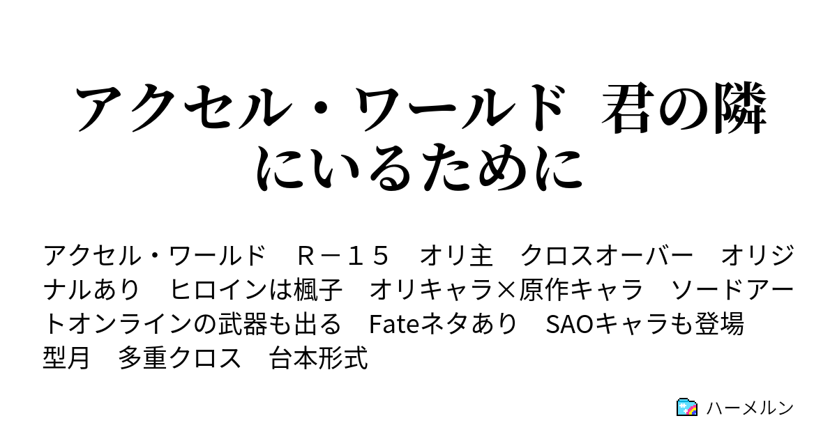 アクセル ワールド 君の隣にいるために ハーメルン