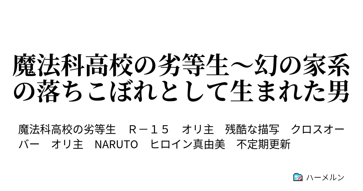 魔法科高校の劣等生 幻の家系の落ちこぼれとして生まれた男 ハーメルン