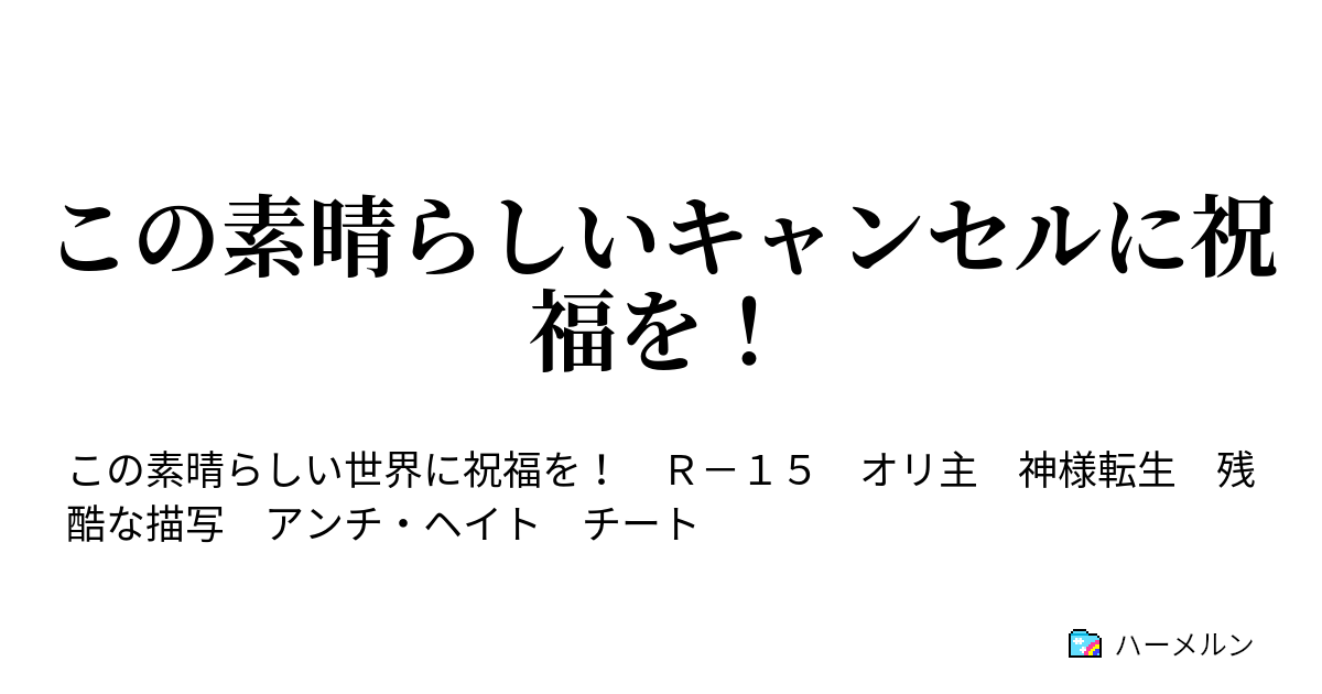 この素晴らしいキャンセルに祝福を ダクネスのお見合いぶっ壊し計画 ハーメルン