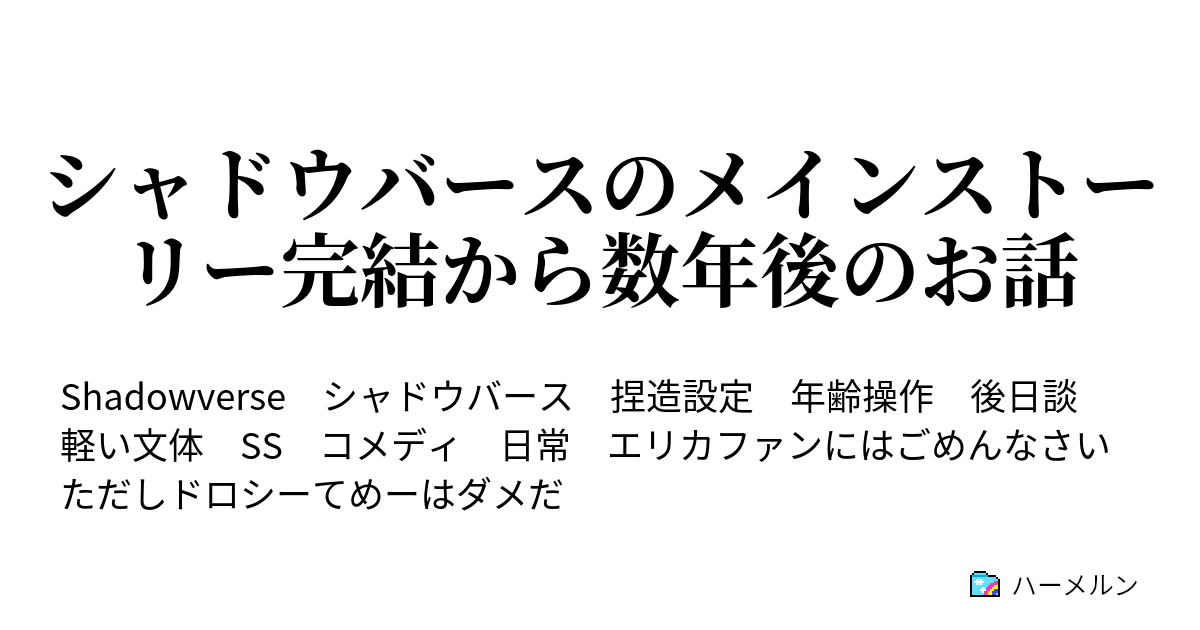 シャドウバースのメインストーリー完結から数年後のお話 シャドウバースのメインストーリー完結から数年後のお話 ハーメルン