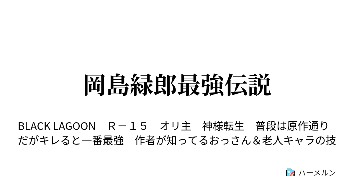 岡島緑郎最強伝説 ハーメルン