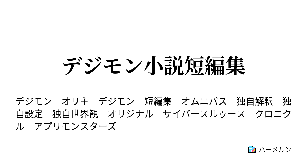 デジモン小説短編集 アプモンvsデジモン ハーメルン