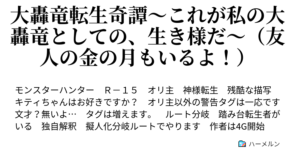 大轟竜転生奇譚 これが私の大轟竜としての 生き様だ 友人の金の月もいるよ つまるところ 人間の感性は役立たないから無くなりかけているんだよ ハーメルン