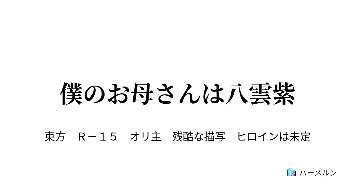 僕のお母さんは八雲紫 ハーメルン