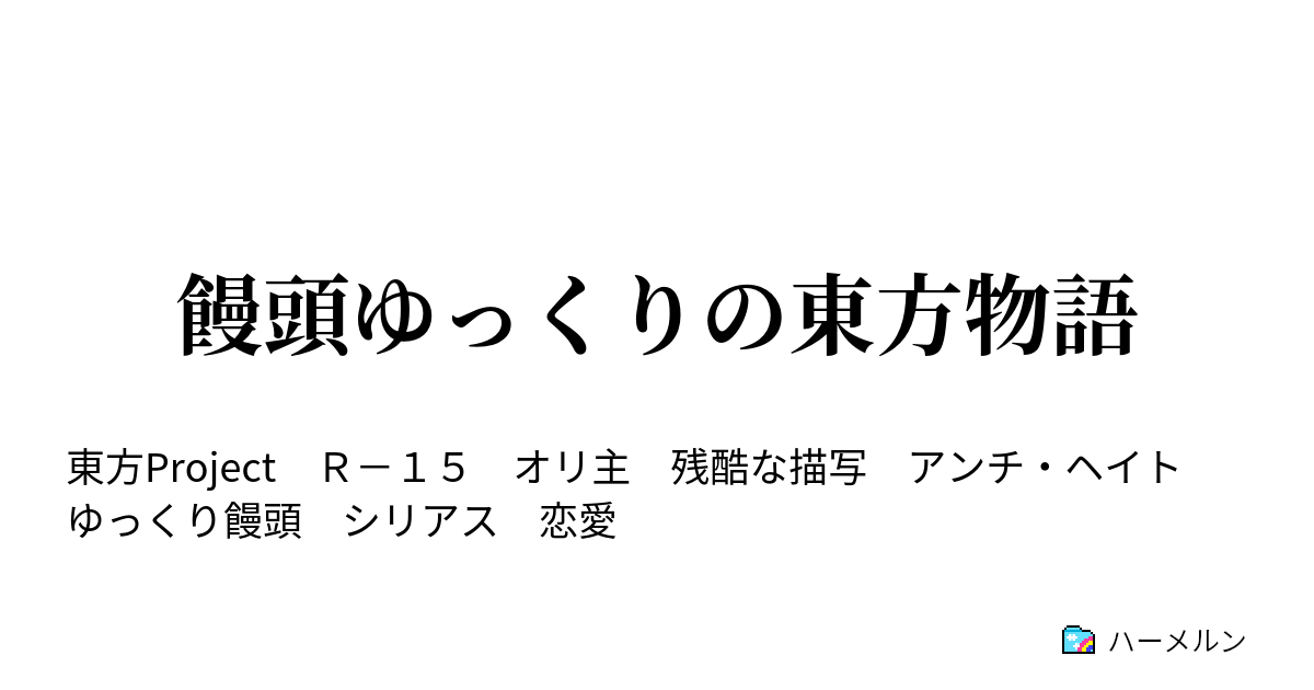 饅頭ゆっくりの東方物語 目を覚ますと饅頭になっていた ハーメルン